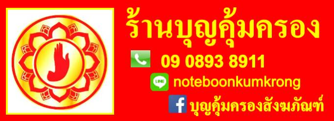 ร้านบุญคุ้มครองสังฆภัณฑ์ 