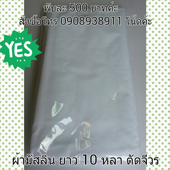 ผ้ามัสลินยาว 10 หลา