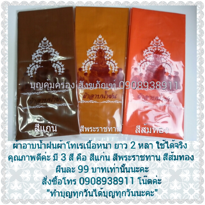 ผ้าอาบน้ำฝนโทเรเนื้อหนา