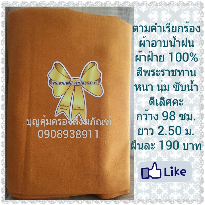 ผ้าอาบน้ำฝนผ้าฝ้าย 100% สีพระราชทาน