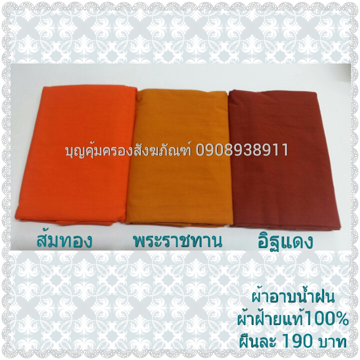 ผ้าอาบน้ำฝนผ้าฝ้ายแท้100% สีส้มทอง