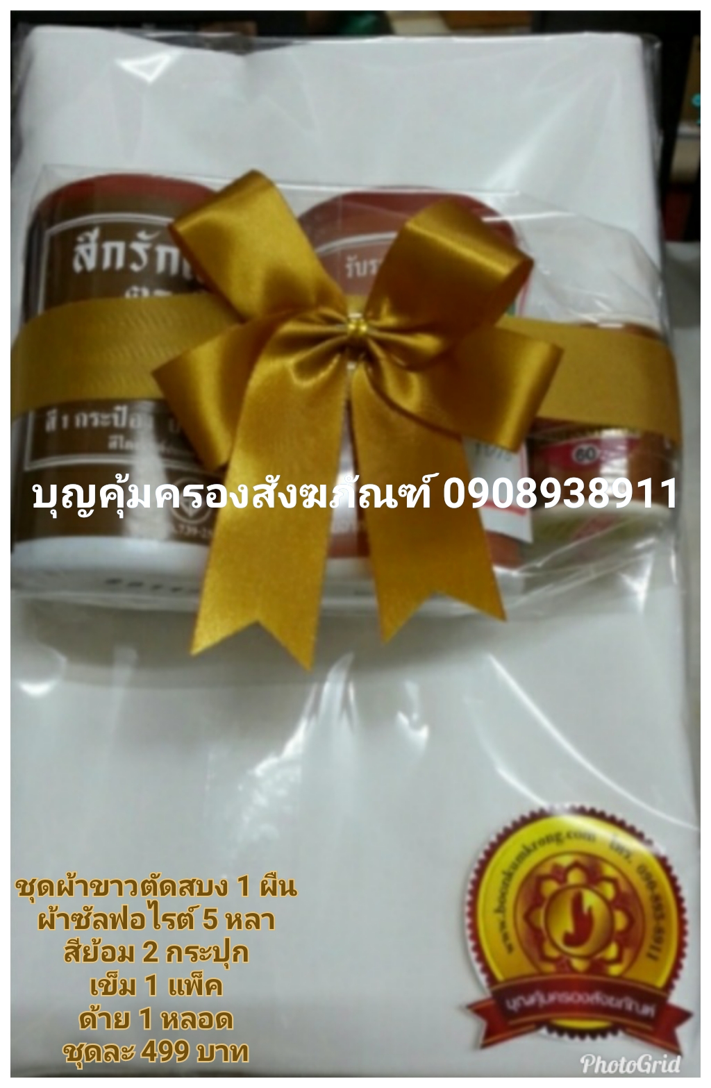 ชุดผ้าขาวซัลฟลอไรต์ตัดสบงชุดเล็ก.html