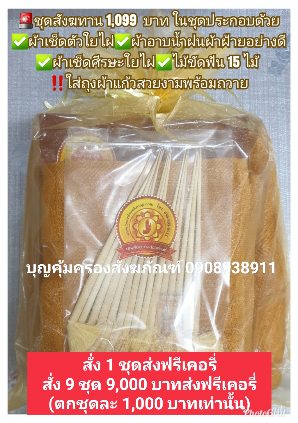 ชุดผ้าอาบน้ำฝน 1,099 บาท